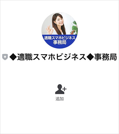 【POINT2】適職スマホビジネスの公式LINEの配信内容は？