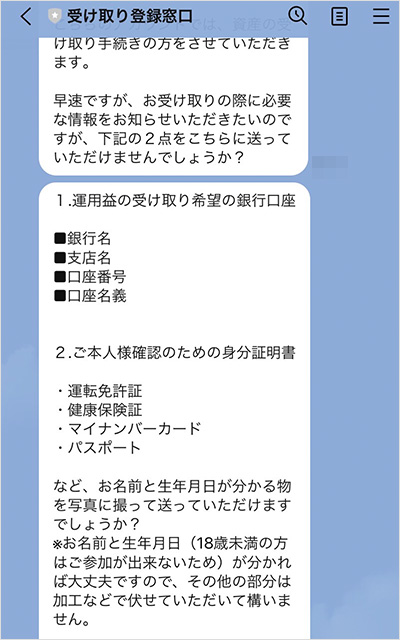 目的は銀行口座と身分証明書の情報入手