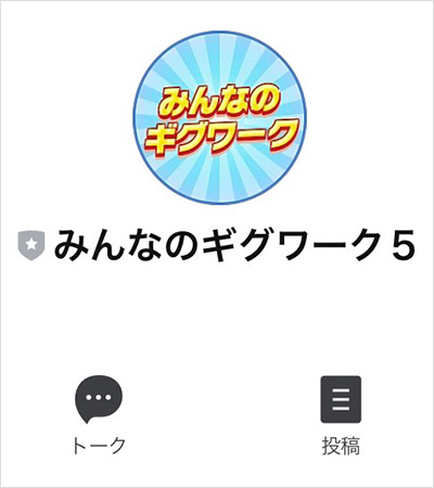 【POINT2】みんなのギグワーク公式LINEの配信内容は？