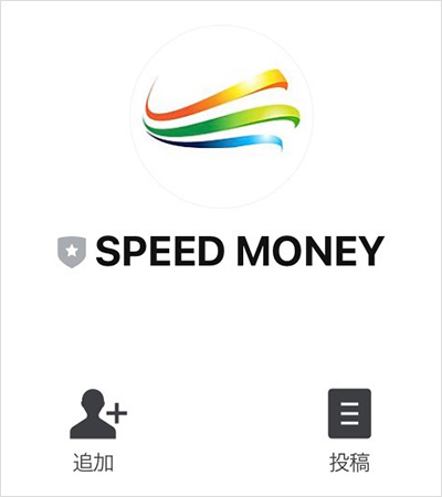 【POINT2】SPEED MONEYの公式LINEの配信内容は？1