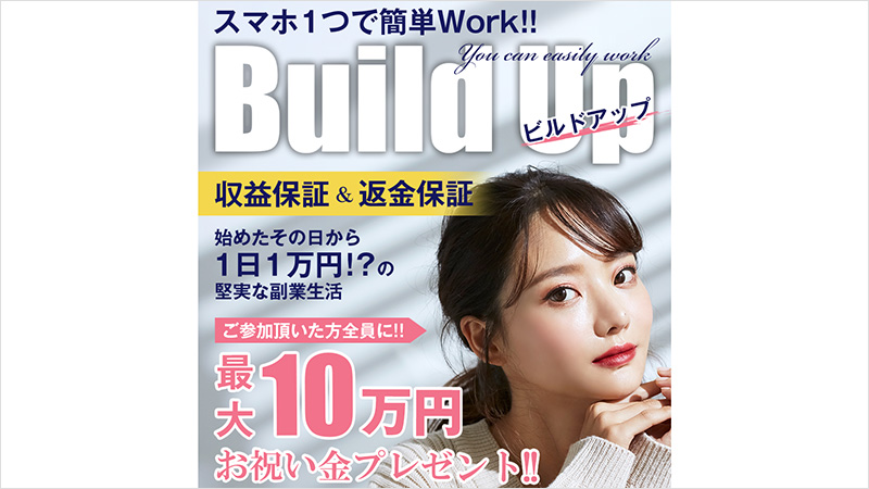 【POINT2】ビルドアップ(BuildUp)はどんな副業？1