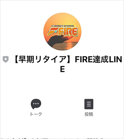 【POINT2】早期リタイア支援プロジェクトFIRE公式LINEの配信内容は？1