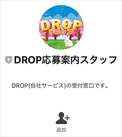 【POINT2】DROP(ドロップ)公式LINE登録後に公開される情報は？