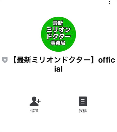 【POINT2】最新ミリオンドクター通信の公式LINEの配信内容は？3