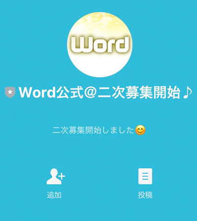 Word(ワード)のアンケート内容