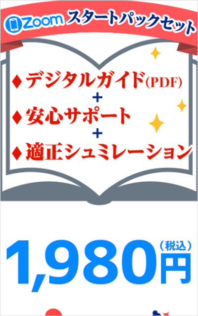 【POINT2】Zoom(ズーム)の初期費用は？