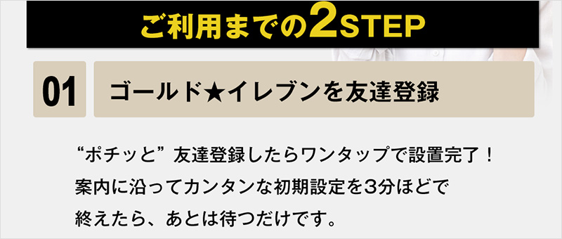 ゴールドイレブンを友達登録