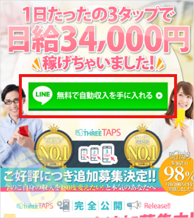 THREE TAPSの公式LINEに登録