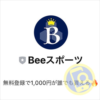 Beeスポーツ公式LINEへ登録