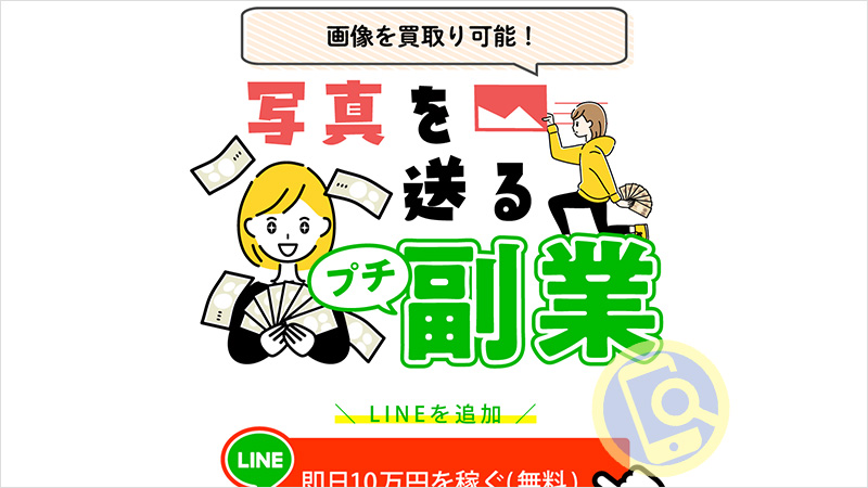 公式LINEから届いた副業