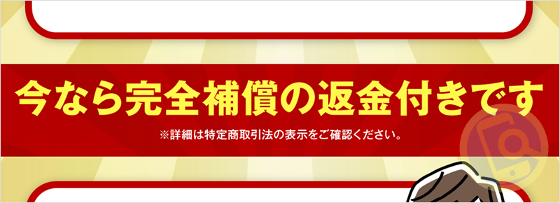 完全補償の返金付きの詳細は？