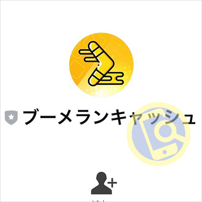 ブーメランキャッシュ公式LINEへ登録