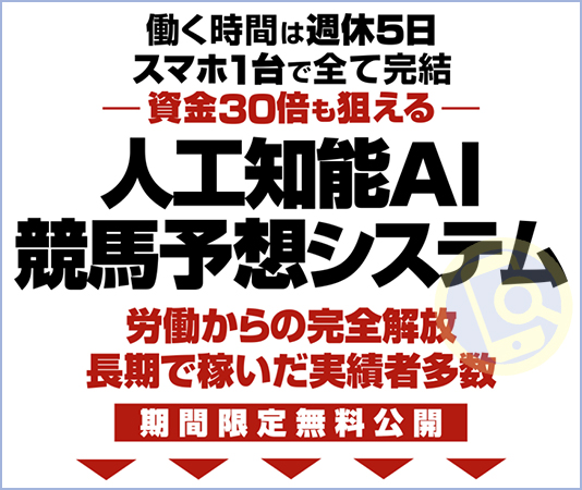 即金獲得AI的中先生は人工知能AI競馬予想システム？松井秀の評判や実績は