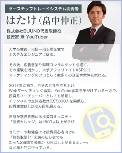 【ツーステップトレードシステム】はたけのFX投資は怪しいと評判？真相を調査