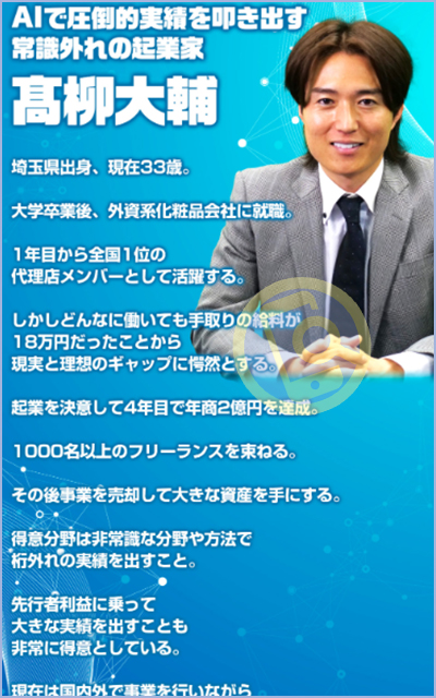 高柳大輔の実績は証明できない