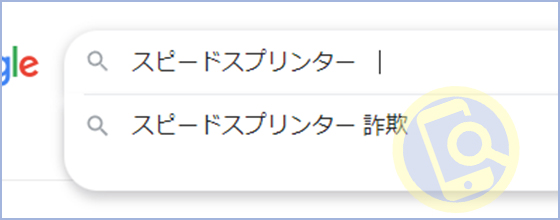 スピードスプリンターは詐欺という口コミ・評判が多い