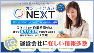 【副業検証】オンライン収入NEXTは詐欺？