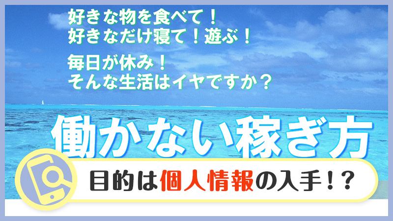 【働かない稼ぎ方】無料プロジェクトは副業詐欺？