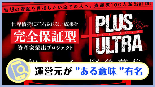 【詐欺？】PLUS ULTRA 1BILLION(プルスウルトラワンビリオン)