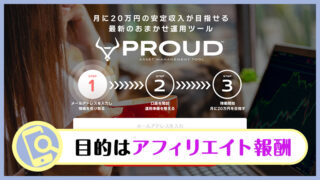 【副業詐欺？】PROUD(プラウド)で月20万稼げるのか