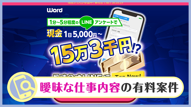 【詐欺検証】Word(ワード)の副業は稼げるのか？