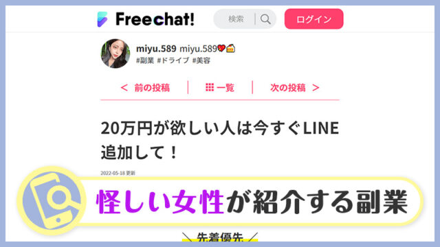 【検証】Freechat!(フリーチャット)は詐欺？