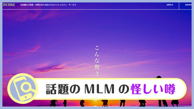 ライフコンシェルジュのMLMは怪しい？