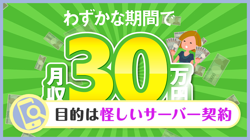 【詐欺検証】SMSマネタイズの副業で月収30万円？