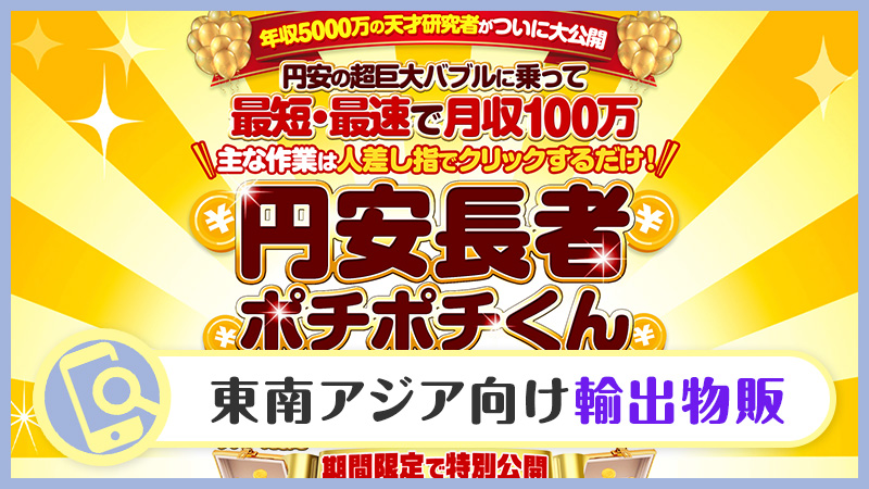 新田零次の円安長者ポチポチくんは詐欺か