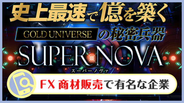 SUPER NOVA(スーパーノヴァ)の投資は詐欺か