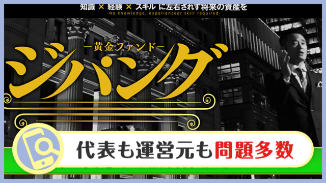 江守哲の黄金ファンド・ジパングの投資は大丈夫？