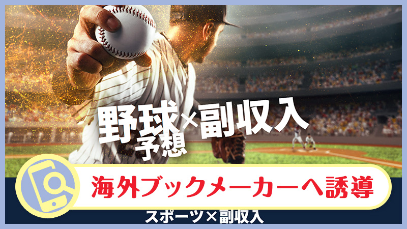 Beeスポーツおうち観戦はスポーツ予想で稼ぐ？