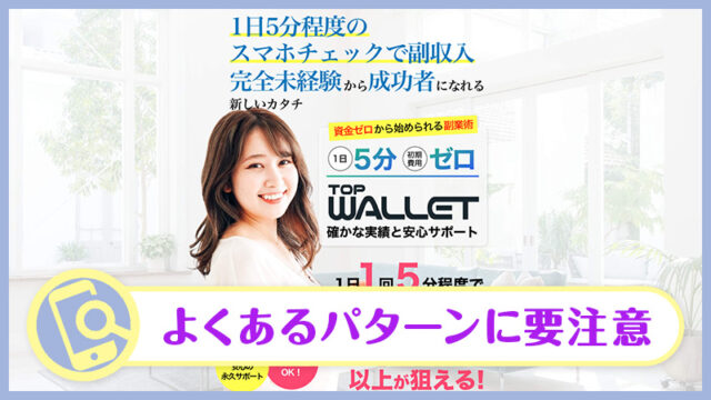 TOP WALLET(トップウォレット)の副業検証