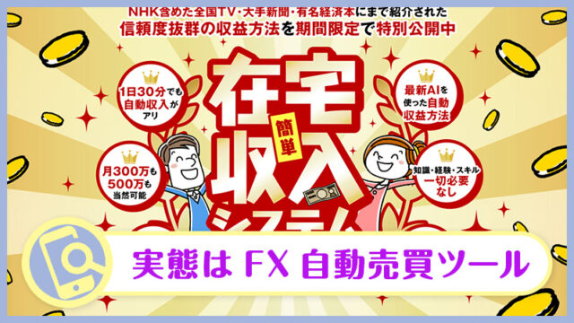 長谷川マコトの在宅収入システム自動キットは詐欺？