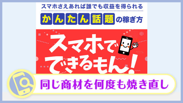 【スマホでできるもん】案内する副業は安全か