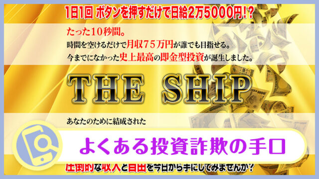 アラン・ソリマチのTHE SHIP(ザ・シップ)は投資詐欺？