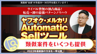 竹本寛のヤフオク・メルカリAutomatic Sellツール