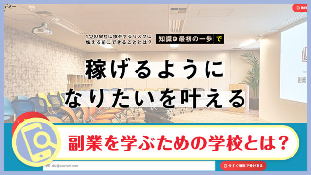 副業アカデミーは怪しい？料金・セミナーの内容・口コミなど実態を調べてみた