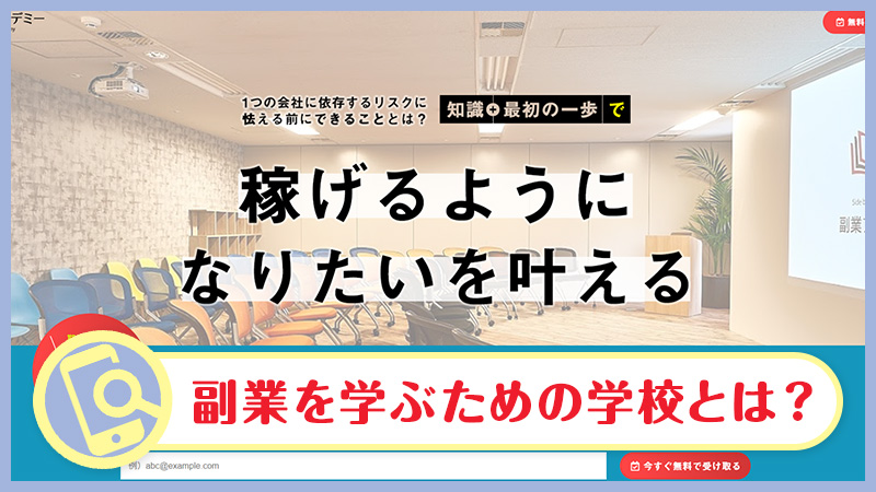 副業アカデミーは怪しい？料金・セミナーの内容・口コミなど実態を調べてみた