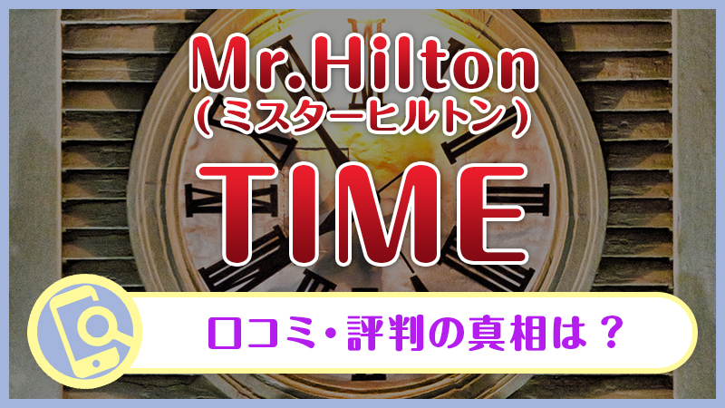 Mr.Hilton(ミスターヒルトン)のTIME