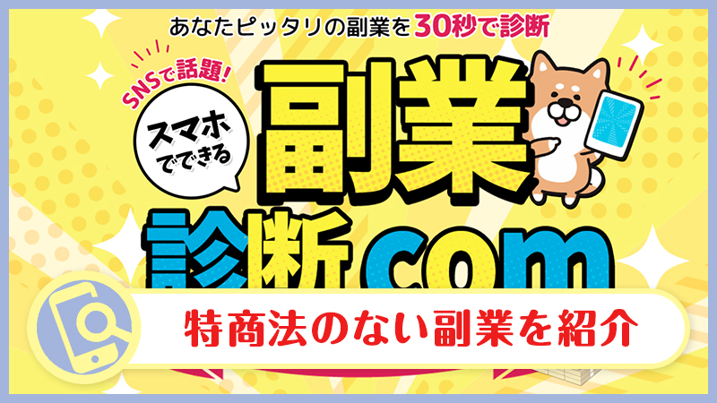 副業診断.com(副業診断ドットコム)は安全か