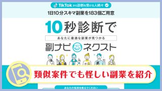 副ナビネクストは怪しい副業を紹介か