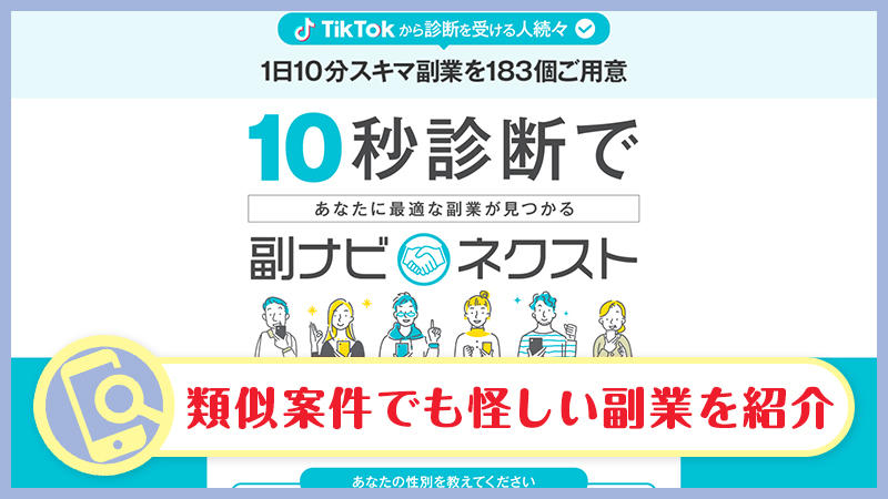 副ナビネクストは怪しい副業を紹介か