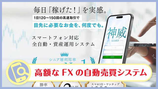 武田勇吾の神威(KAMUI)はFX投資案件