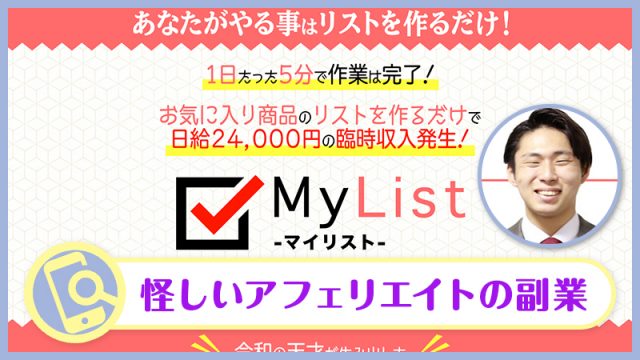 マイリスト(MyList)は副業詐欺か検証