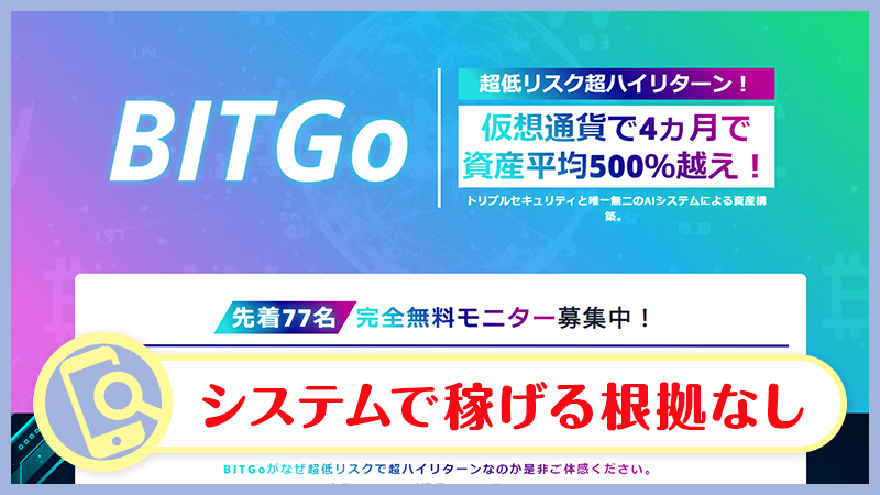 BITGo自動売買システムは詐欺か検証