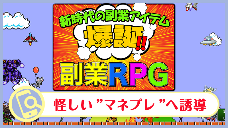 副業RPGは詐欺か検証