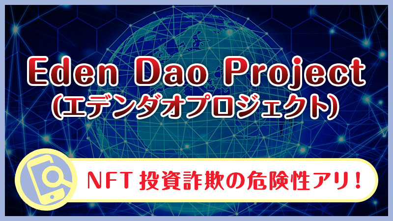 Eden Dao ProjectはNFT投資詐欺か検証