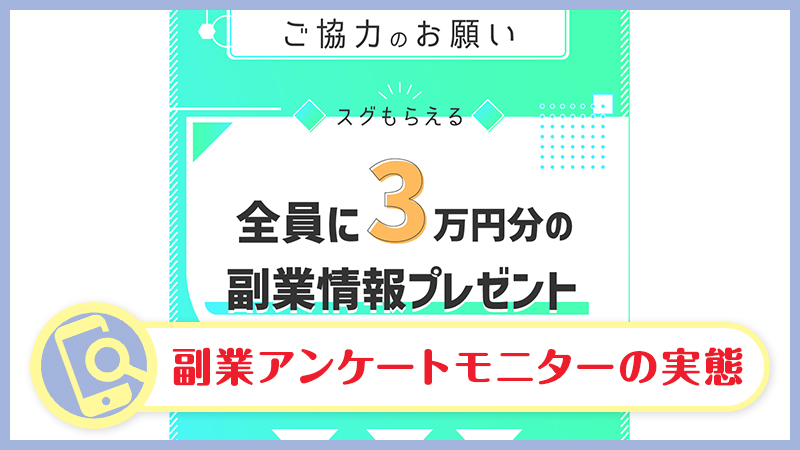 3問副業アンケートモニターのLINE・口コミを検証